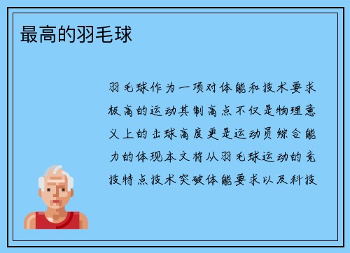 最高的羽毛球