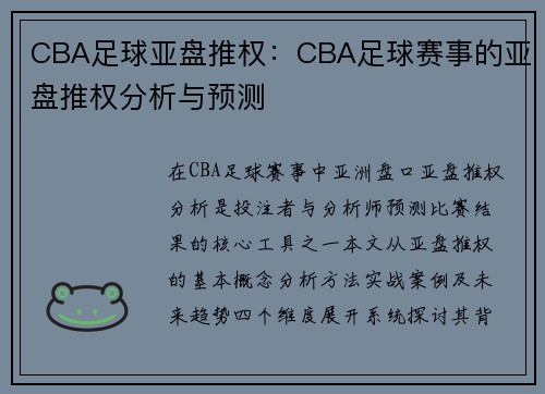 CBA足球亚盘推权：CBA足球赛事的亚盘推权分析与预测
