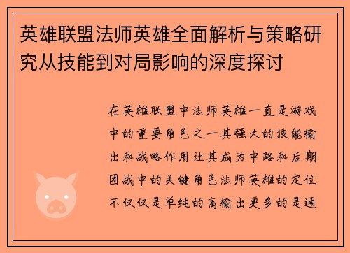 英雄联盟法师英雄全面解析与策略研究从技能到对局影响的深度探讨