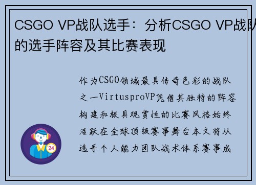 CSGO VP战队选手：分析CSGO VP战队的选手阵容及其比赛表现