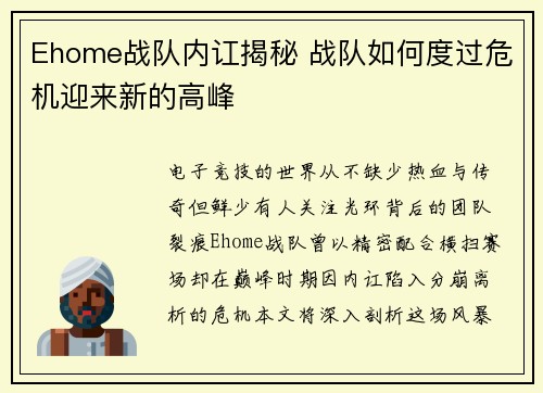 Ehome战队内讧揭秘 战队如何度过危机迎来新的高峰