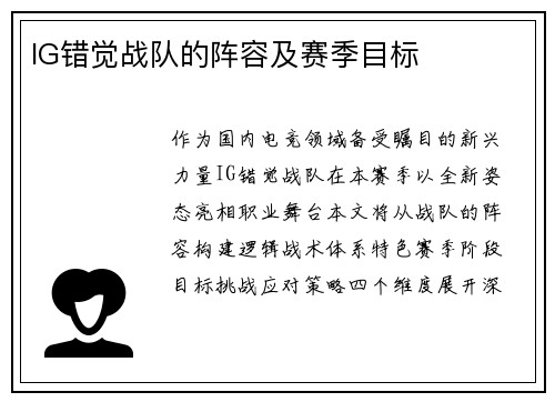 IG错觉战队的阵容及赛季目标