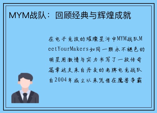 MYM战队：回顾经典与辉煌成就