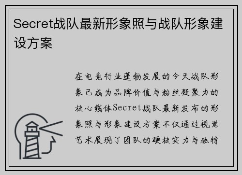Secret战队最新形象照与战队形象建设方案