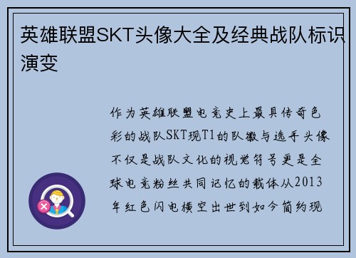 英雄联盟SKT头像大全及经典战队标识演变