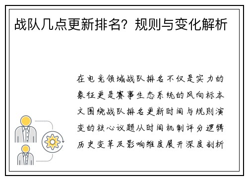 战队几点更新排名？规则与变化解析