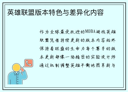 英雄联盟版本特色与差异化内容