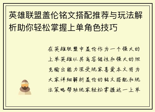 英雄联盟盖伦铭文搭配推荐与玩法解析助你轻松掌握上单角色技巧