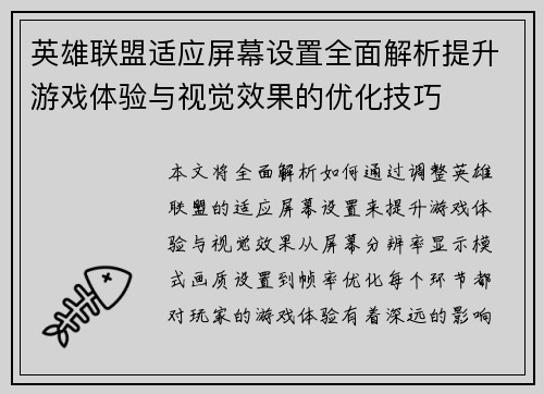 英雄联盟适应屏幕设置全面解析提升游戏体验与视觉效果的优化技巧