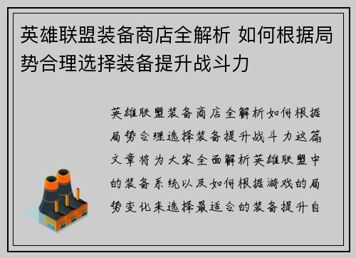 英雄联盟装备商店全解析 如何根据局势合理选择装备提升战斗力