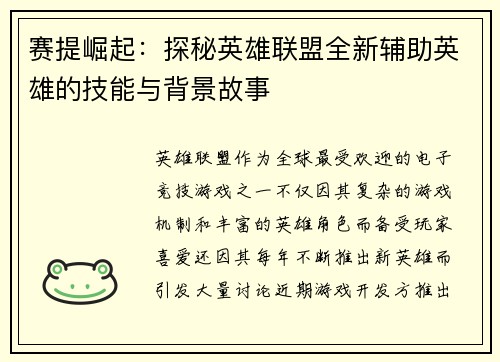 赛提崛起：探秘英雄联盟全新辅助英雄的技能与背景故事