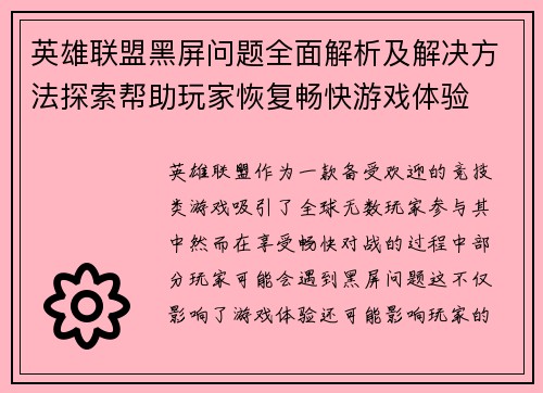 英雄联盟黑屏问题全面解析及解决方法探索帮助玩家恢复畅快游戏体验