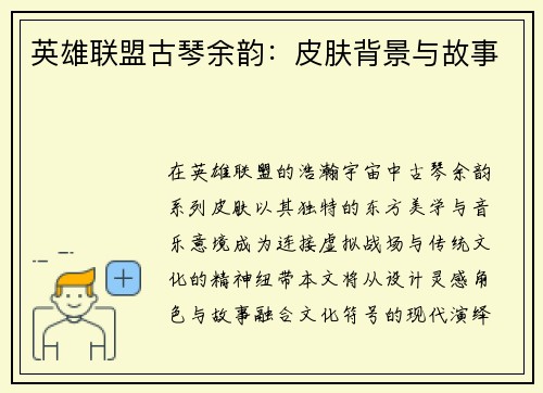 英雄联盟古琴余韵：皮肤背景与故事