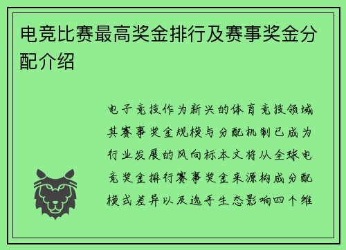 电竞比赛最高奖金排行及赛事奖金分配介绍