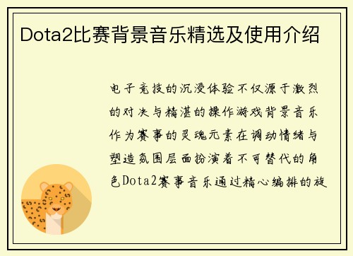 Dota2比赛背景音乐精选及使用介绍