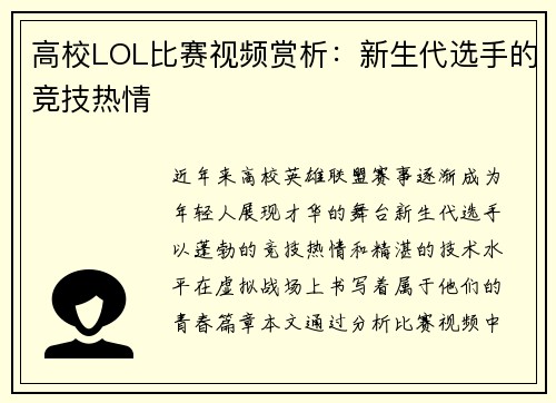 高校LOL比赛视频赏析：新生代选手的竞技热情