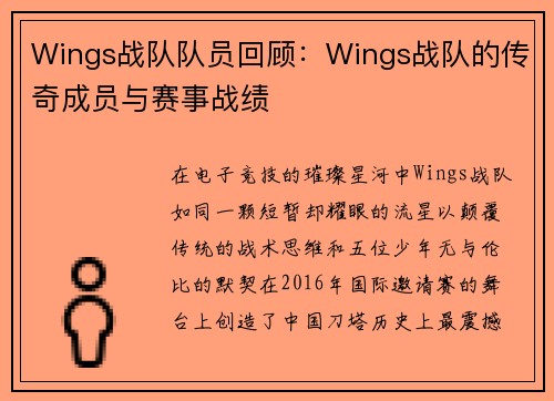 Wings战队队员回顾：Wings战队的传奇成员与赛事战绩