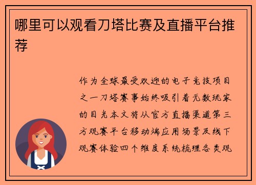 哪里可以观看刀塔比赛及直播平台推荐