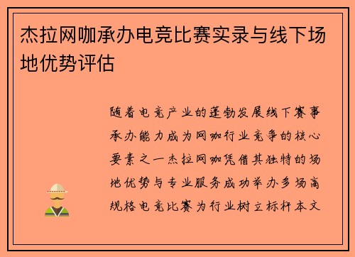 杰拉网咖承办电竞比赛实录与线下场地优势评估