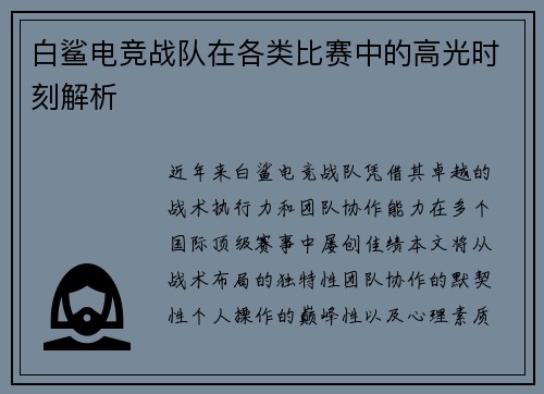 白鲨电竞战队在各类比赛中的高光时刻解析