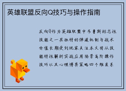 英雄联盟反向Q技巧与操作指南