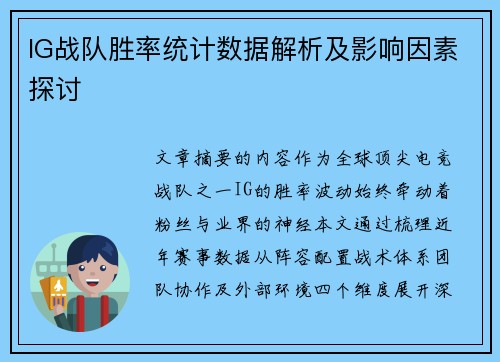 IG战队胜率统计数据解析及影响因素探讨