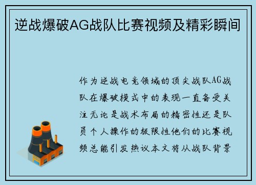 逆战爆破AG战队比赛视频及精彩瞬间