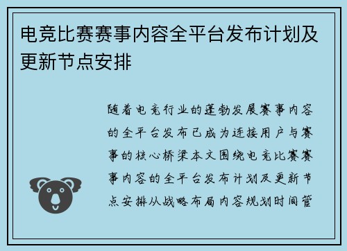 电竞比赛赛事内容全平台发布计划及更新节点安排