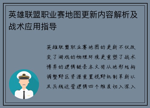 英雄联盟职业赛地图更新内容解析及战术应用指导