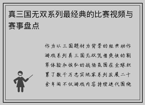 真三国无双系列最经典的比赛视频与赛事盘点