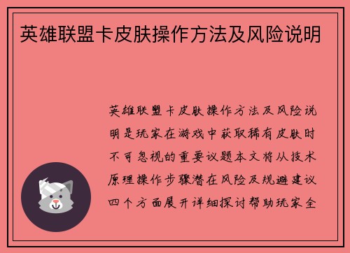 英雄联盟卡皮肤操作方法及风险说明