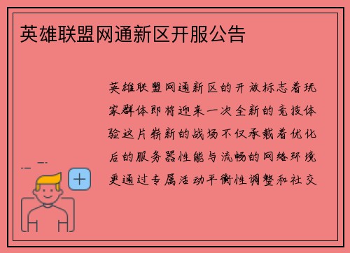 英雄联盟网通新区开服公告