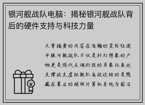 银河舰战队电脑：揭秘银河舰战队背后的硬件支持与科技力量