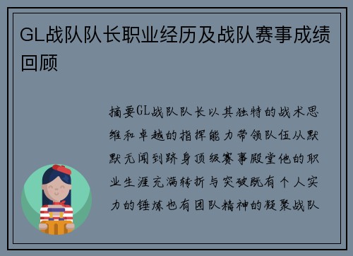 GL战队队长职业经历及战队赛事成绩回顾