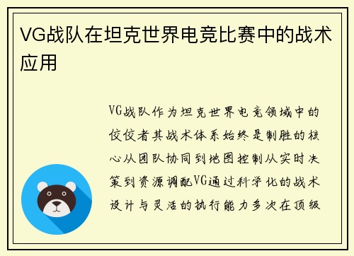 VG战队在坦克世界电竞比赛中的战术应用