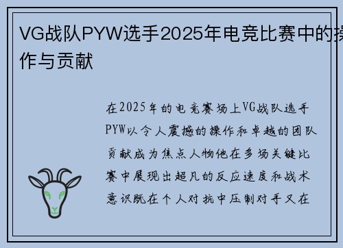 VG战队PYW选手2025年电竞比赛中的操作与贡献