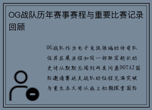 OG战队历年赛事赛程与重要比赛记录回顾