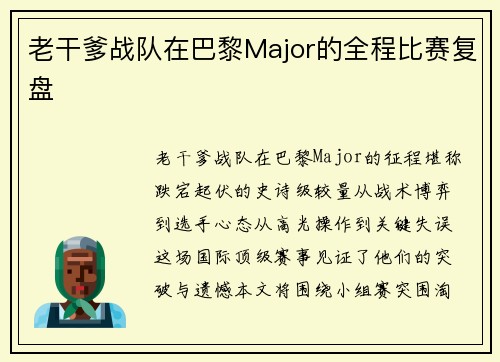 老干爹战队在巴黎Major的全程比赛复盘