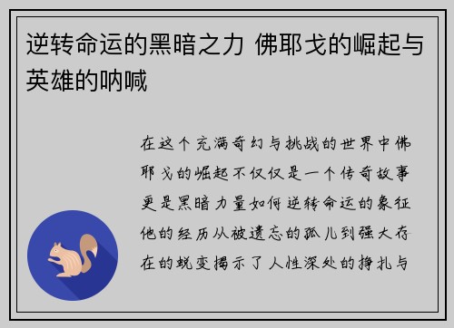 逆转命运的黑暗之力 佛耶戈的崛起与英雄的呐喊