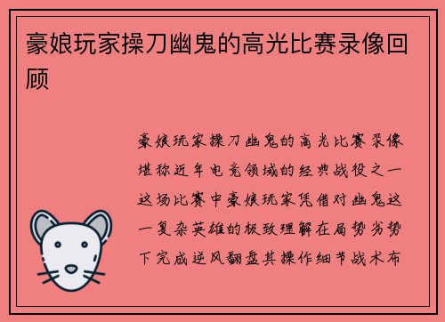 豪娘玩家操刀幽鬼的高光比赛录像回顾