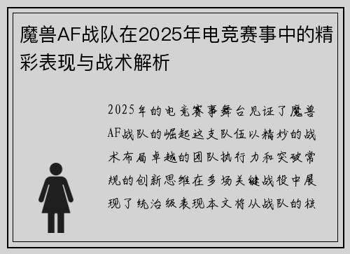 魔兽AF战队在2025年电竞赛事中的精彩表现与战术解析