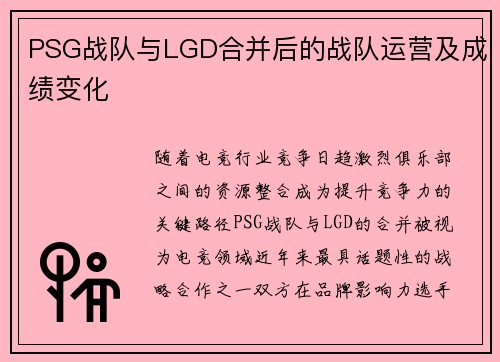 PSG战队与LGD合并后的战队运营及成绩变化