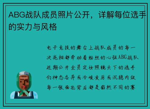 ABG战队成员照片公开，详解每位选手的实力与风格