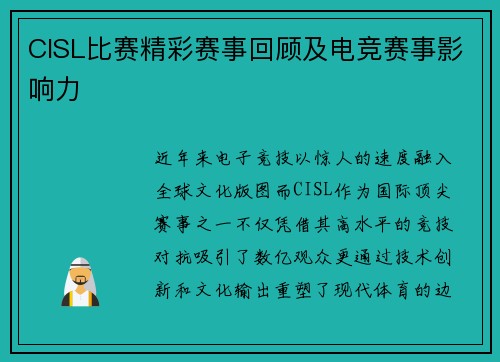 CISL比赛精彩赛事回顾及电竞赛事影响力