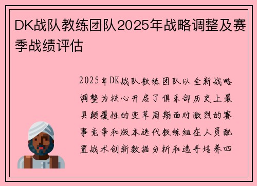 DK战队教练团队2025年战略调整及赛季战绩评估