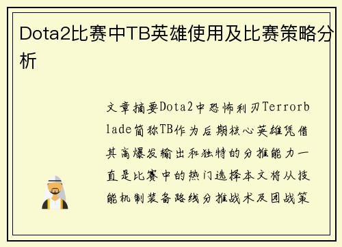 Dota2比赛中TB英雄使用及比赛策略分析