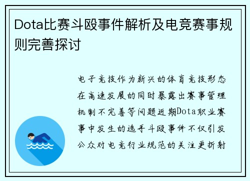 Dota比赛斗殴事件解析及电竞赛事规则完善探讨
