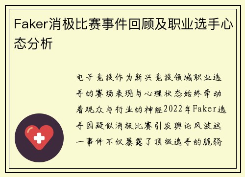 Faker消极比赛事件回顾及职业选手心态分析