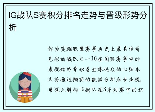 IG战队S赛积分排名走势与晋级形势分析