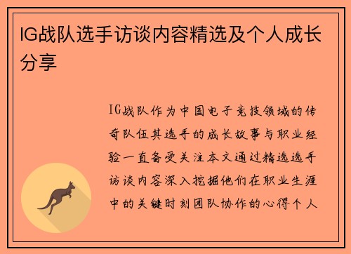 IG战队选手访谈内容精选及个人成长分享